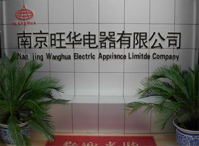 專注樓宇安全，智造智慧生活——探訪南京旺華電器的自主生產之路